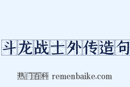 斗龙战士外传造句是什么意思的图片